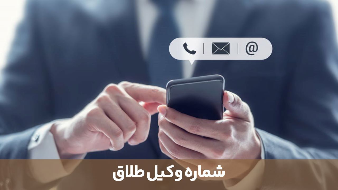 شماره تلفن وکیل طلاق