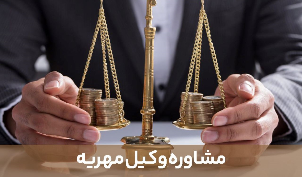 مشاوره وکیل مهریه