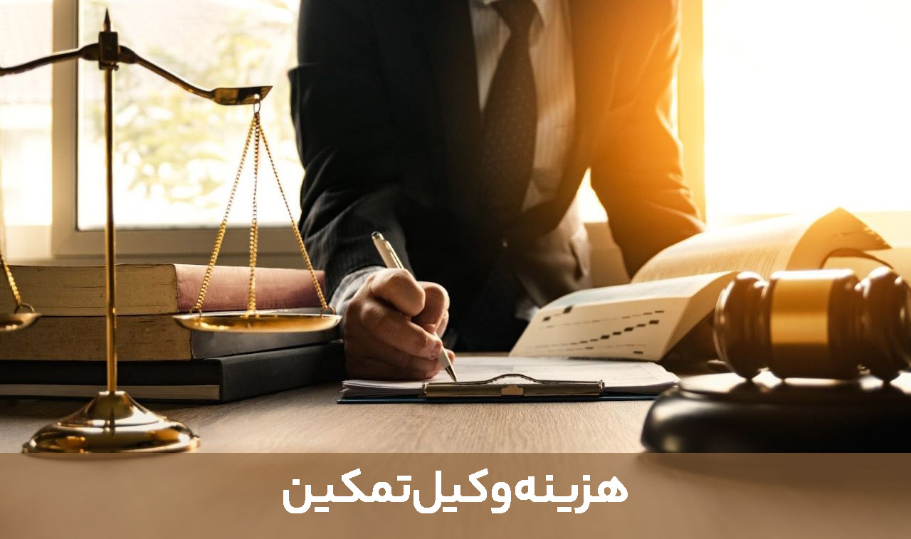 هزینه وکیل تمکین