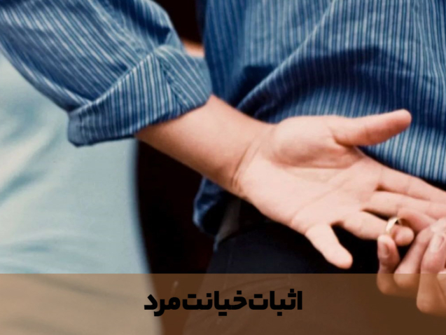 اثبات خیانت مرد