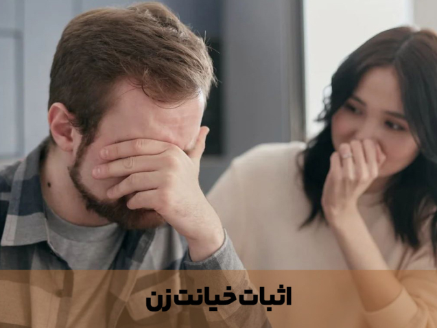 اثبات خیانت زن
